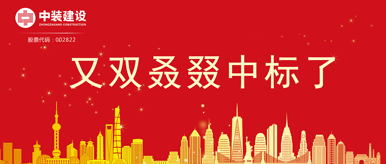 中裝建設(shè)：連續(xù)中標多項重大工程項目，中標總額超5億元！