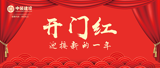 4.67億元！中裝建設(shè)交出2021年第一份重大工程項(xiàng)目中標(biāo)成績單